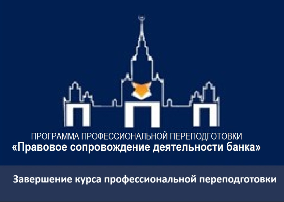 Круглый стол «Правовое сопровождение деятельности банка в условиях экономической трансформации»