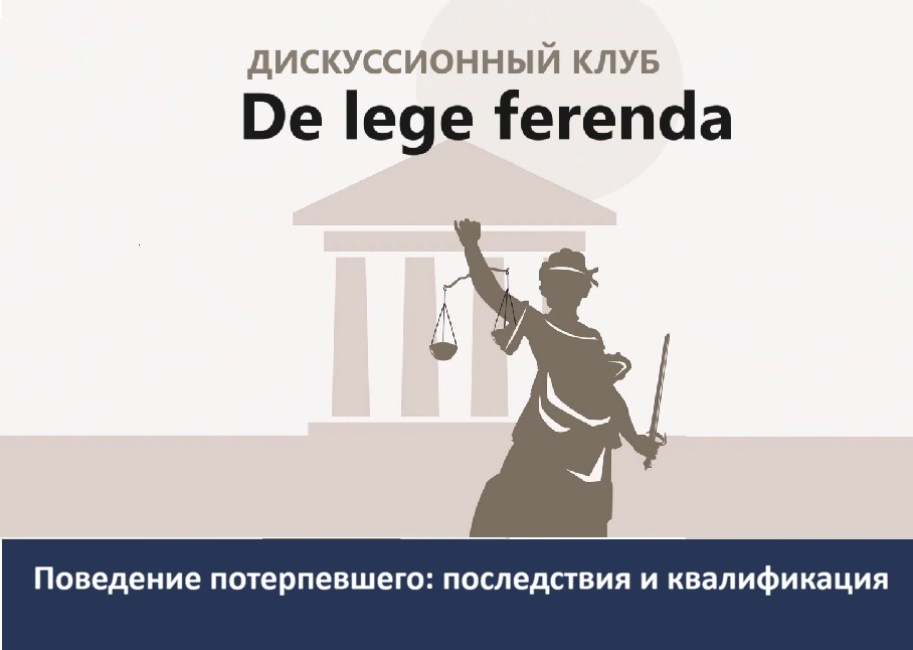 Заседание дискуссионного клуба De lege ferenda
