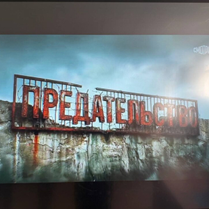 Показ фильма «Предательство» 5 марта 2026 г. 