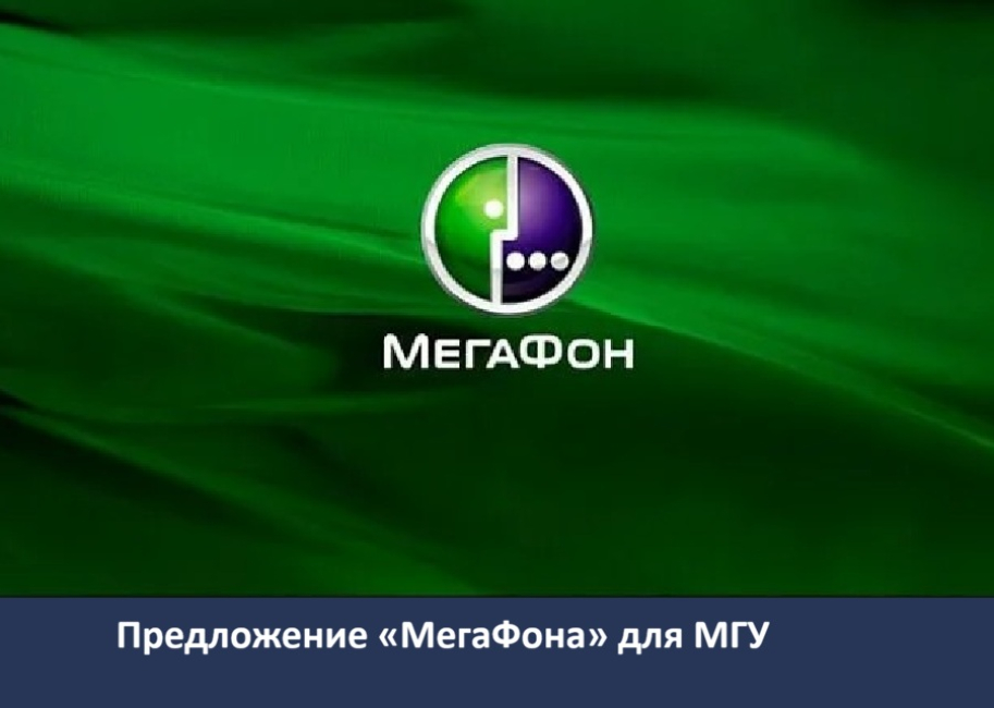 Эксклюзивное предложение «МегаФона» по программе «Наши люди»