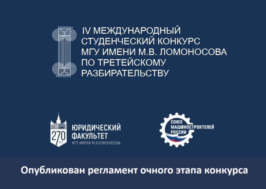 Очный этап IV Международного студенческого конкурса МГУ по третейскому разбирательству