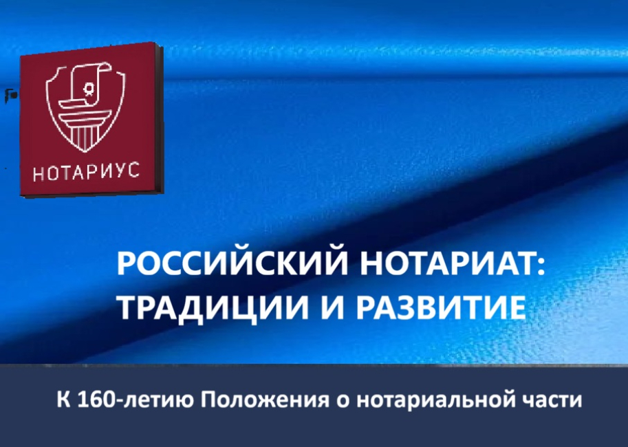 Международная научно-практическая конференция «Российский нотариат: традиции и развитие»