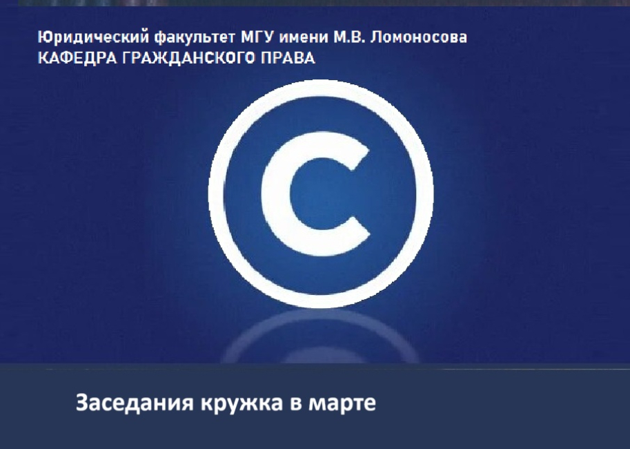 Научный студенческий кружок «Интеллектуальные права» 