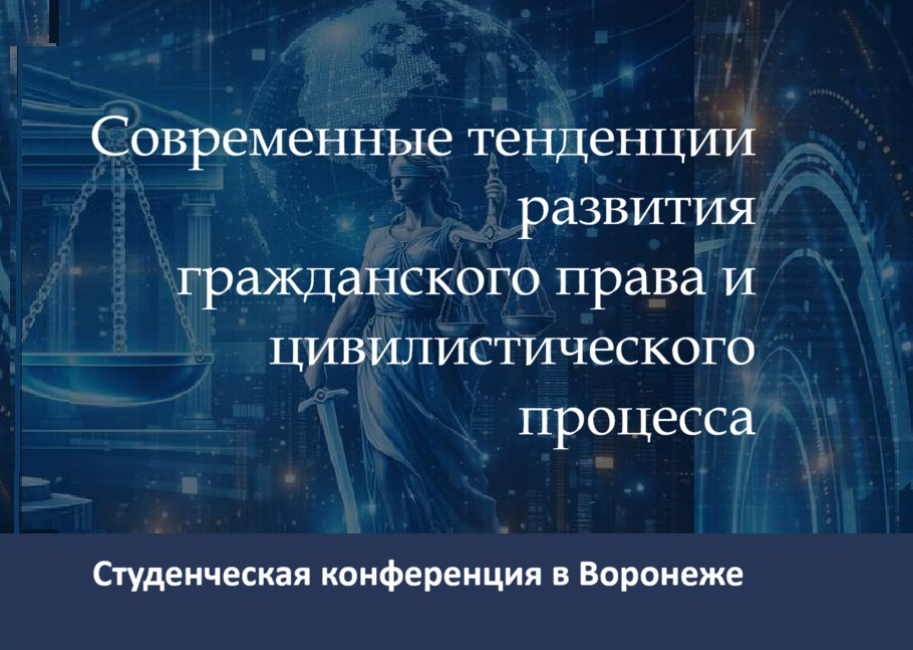 Конференция «Современные тенденции развития гражданского права и цивилистического процесса»