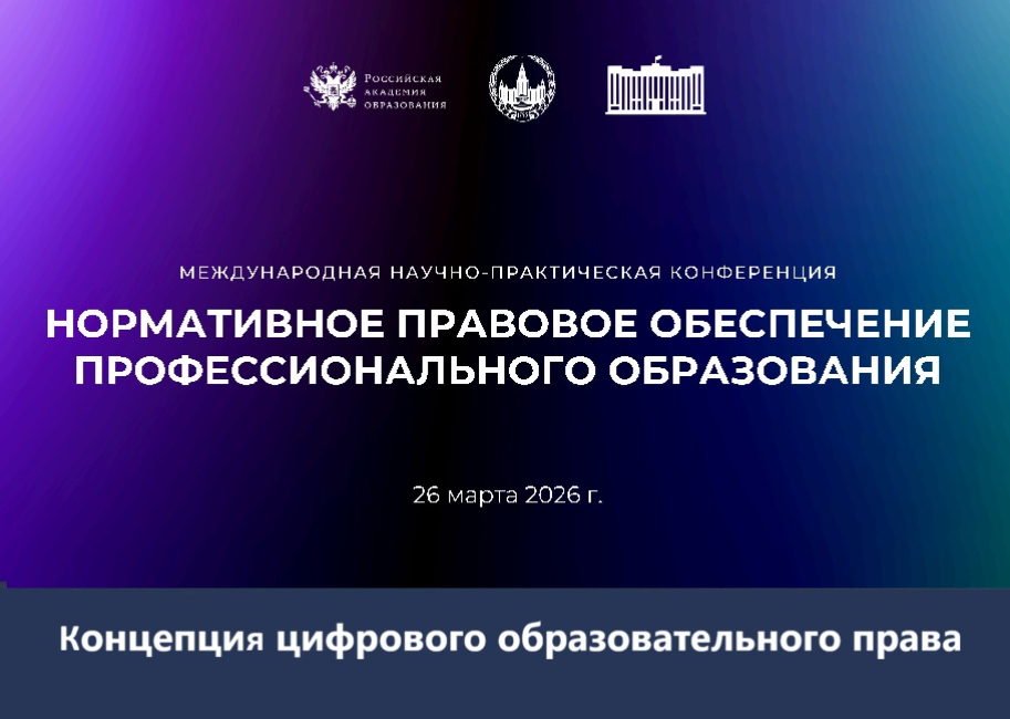 Конференция «Нормативное правовое обеспечение профессионального образования»