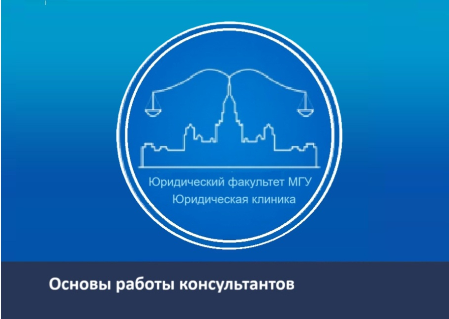 Тренинг в юридической клинике