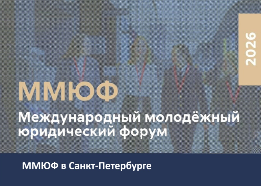 Международный молодежный юридический форум