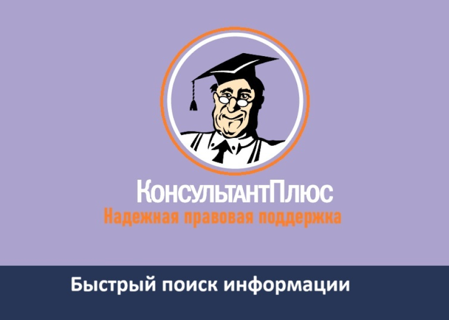 Правовая система «Консультант Плюс» для студентов и преподавателей