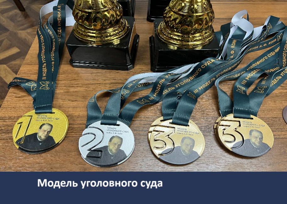 Финал III Всероссийского студенческого конкурса имени А.Ф. Кони