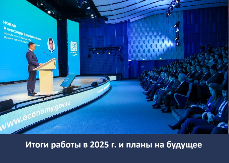 Итоговая коллегия Минэкономразвития России