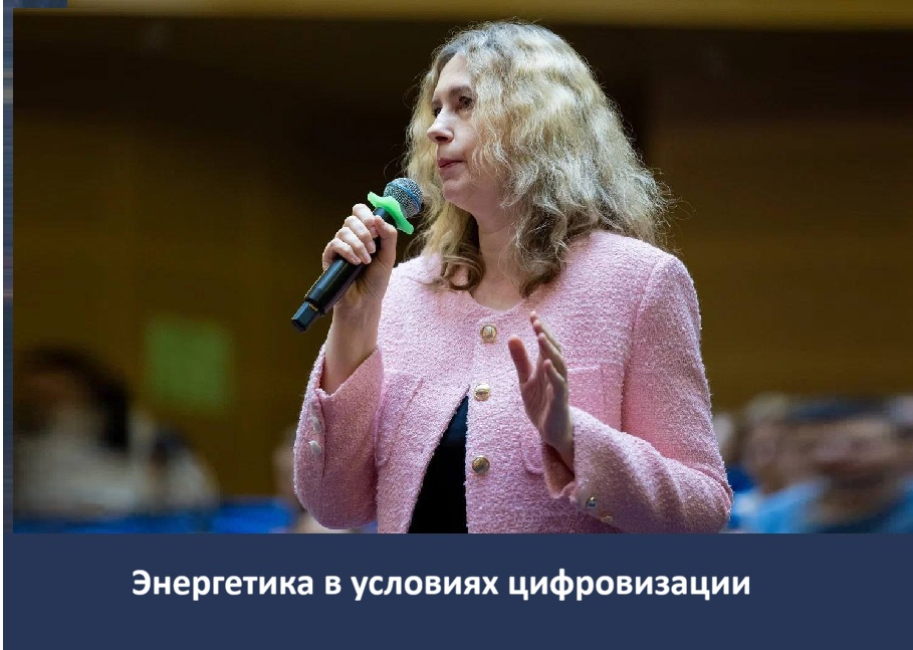 Семинары, посвященные будущему российской энергетики 