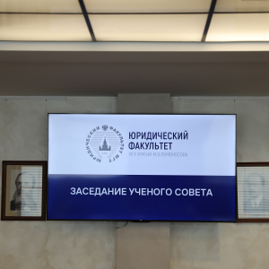 Заседание Ученого совета Юридического факультета МГУ  20 марта 2026 г. 