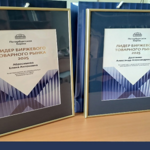 Вручение дипломов премии «Лидер биржевого товарного рынка - 2025» 20 марта 2026 г.