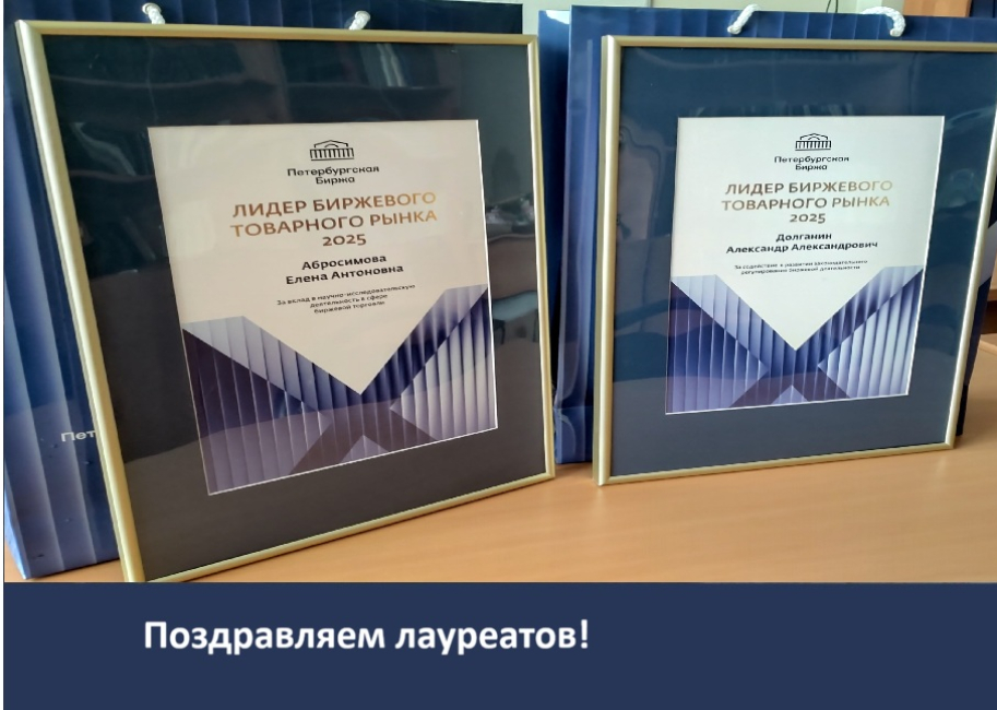 Вручение дипломов премии «Лидер биржевого товарного рынка - 2025»