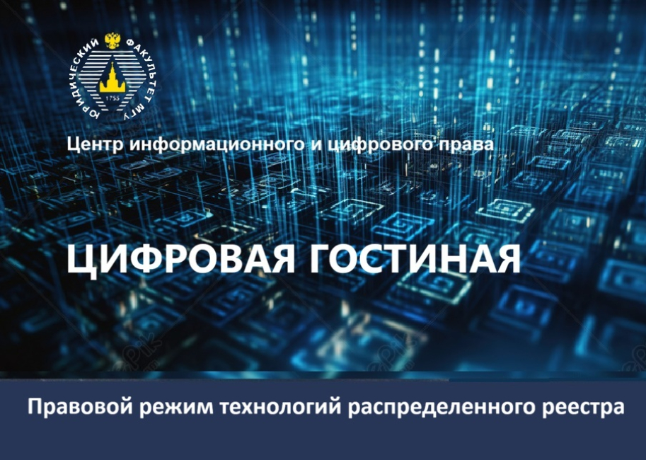 Заседание цифровой гостиной