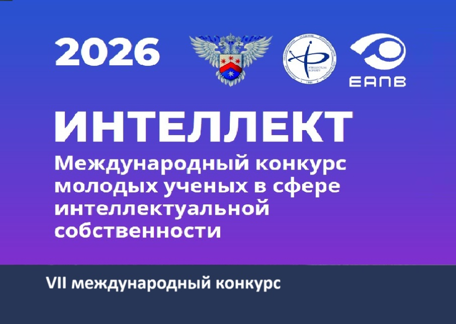 VII конкурс молодых ученых в сфере интеллектуальной собственности «Интеллект» 