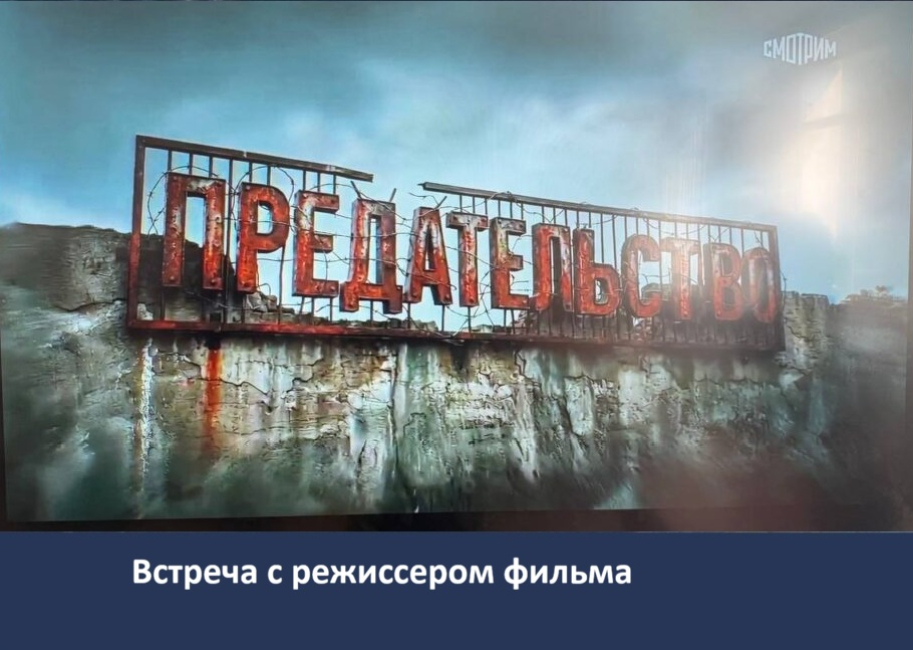 Показ фильма «Предательство»