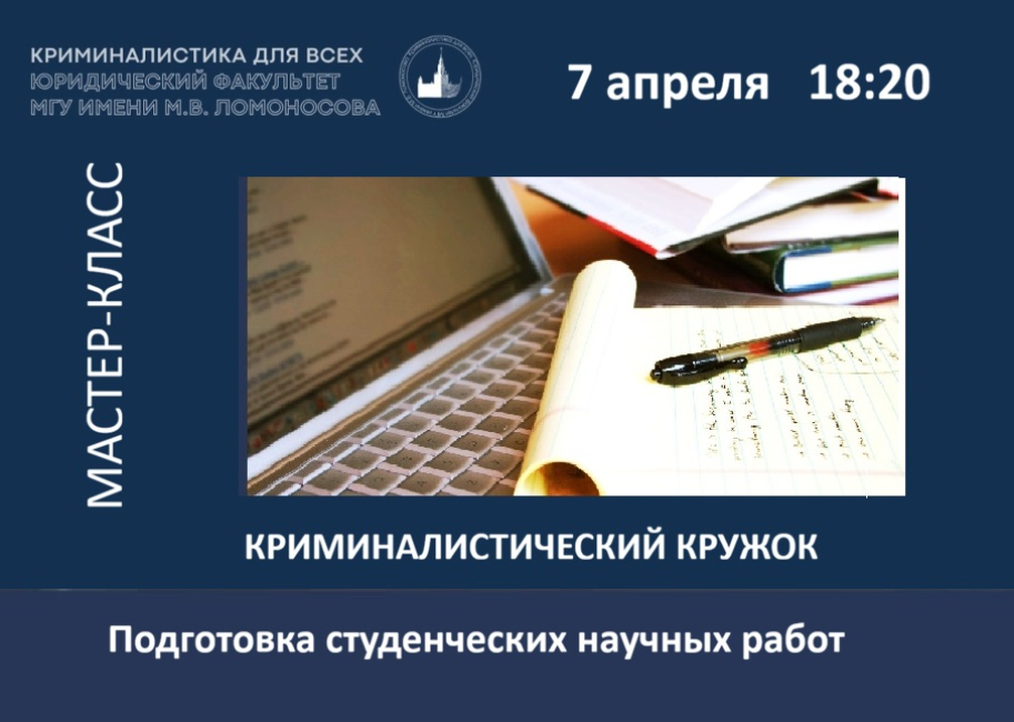 Заседание криминалистического кружка