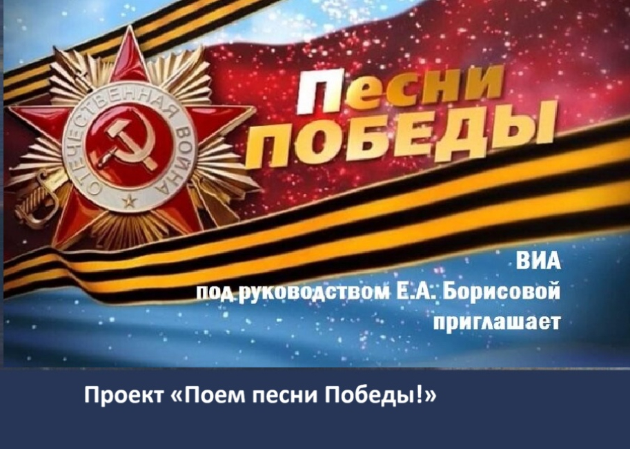 Торжественное мероприятие ко Дню Победы: проект «Поем песни Победы!»