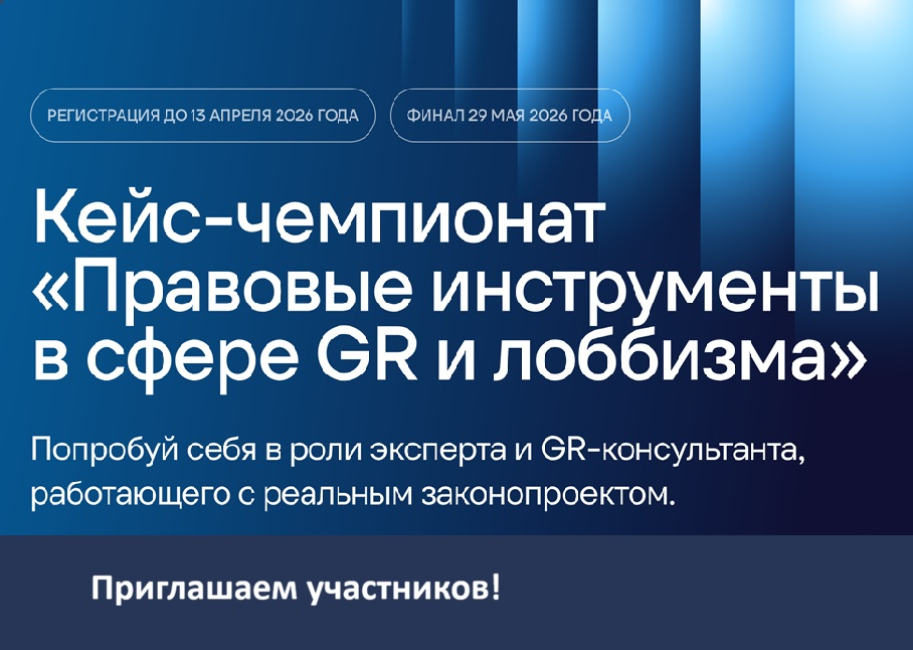 Кейс-чемпионат «Правовые инструменты в сфере GR и лоббизма»