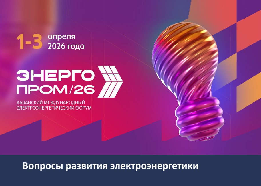 Международный электроэнергетический форум «Энергопром-2026»