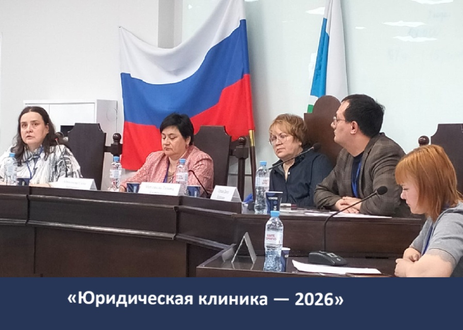 Международный форум юридических клиник в Екатеринбурге