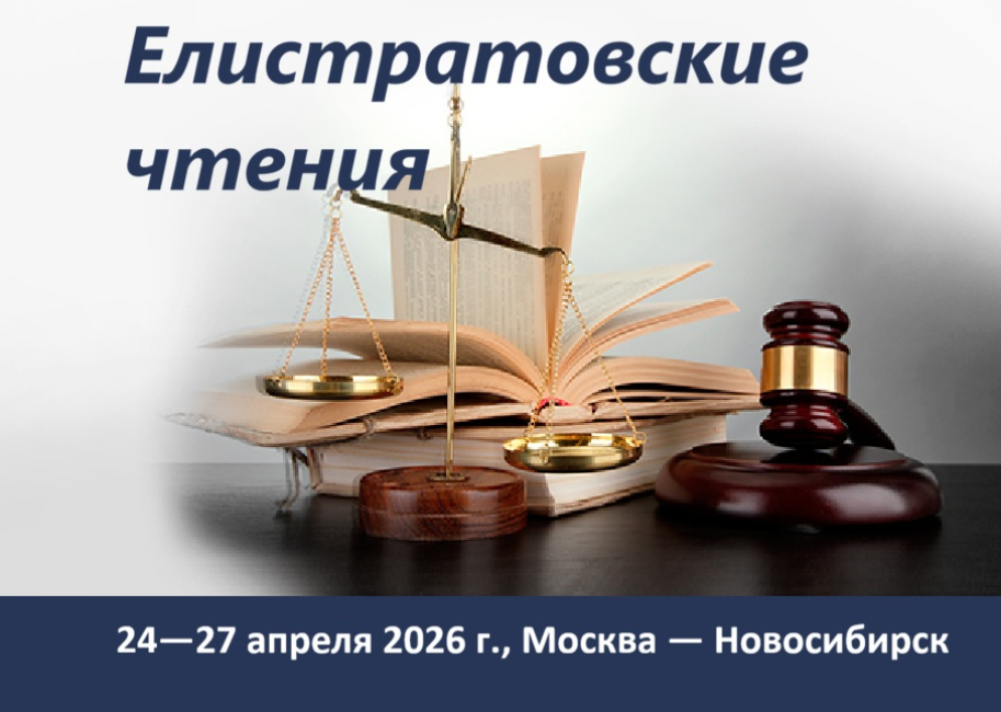 III научно-практическая конференция «Елистратовские чтения»
