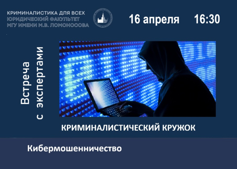 Заседание криминалистического кружка 