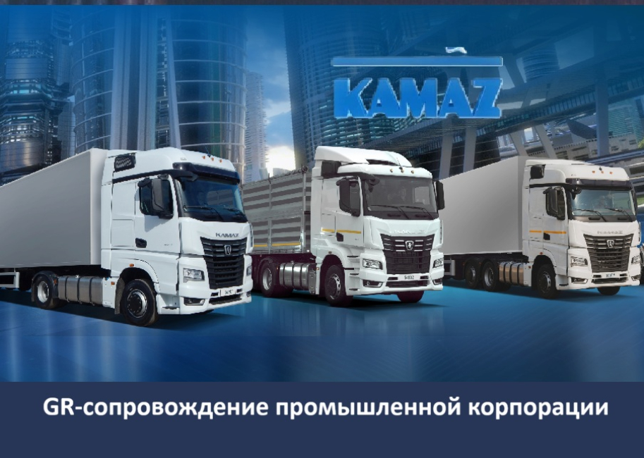 Встреча с юристами GR-департамента ПАО «КАМАЗ»