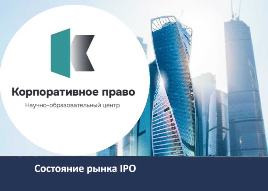 Конференция «IPO: взгляд изнутри»