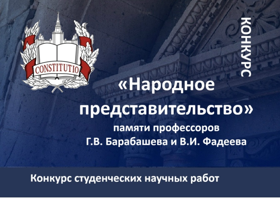 Продолжается прием работ на конкурс памяти профессоров Г.В. Барабашева и В.И. Фадеева 