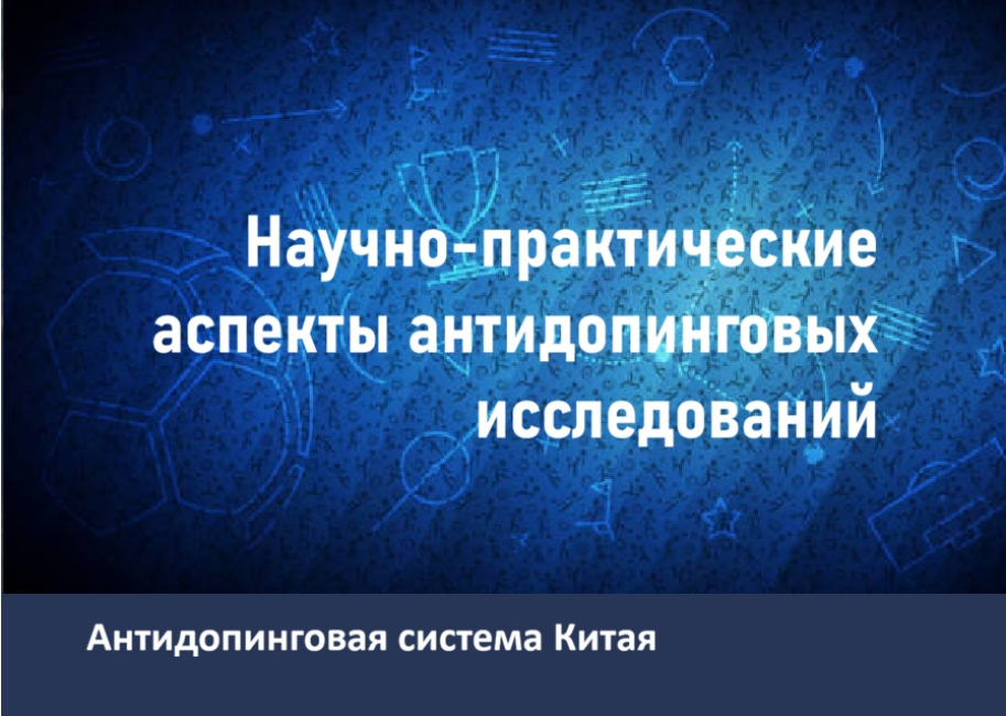 III всероссийская конференция, посвященная антидопинговым исследованиям 