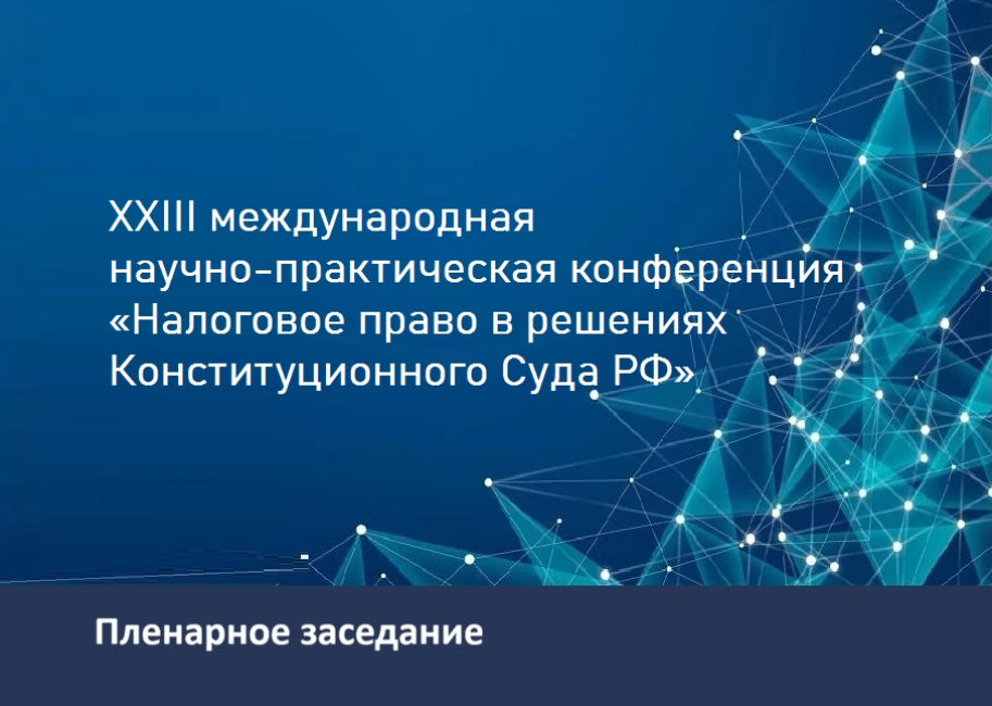 Конференция «Налоговое право в решениях Конституционного Суда РФ»