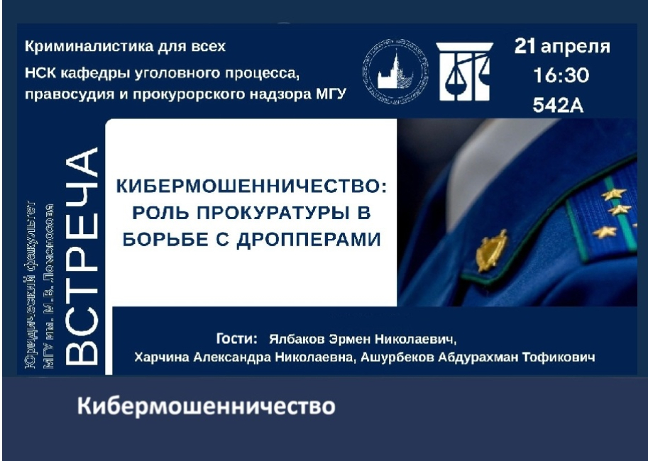 Заседание криминалистического кружка 