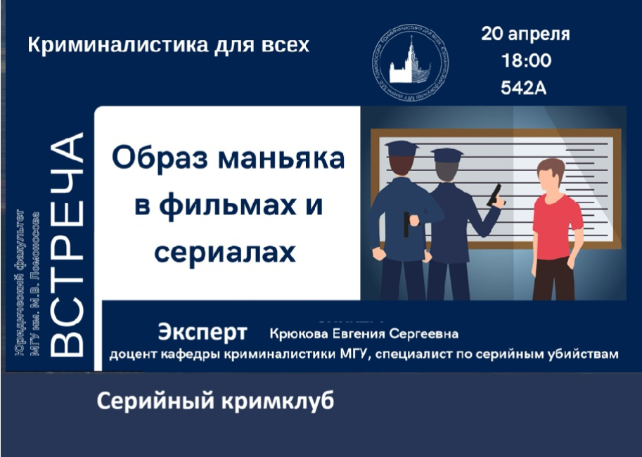 Заседание криминалистического кружка 