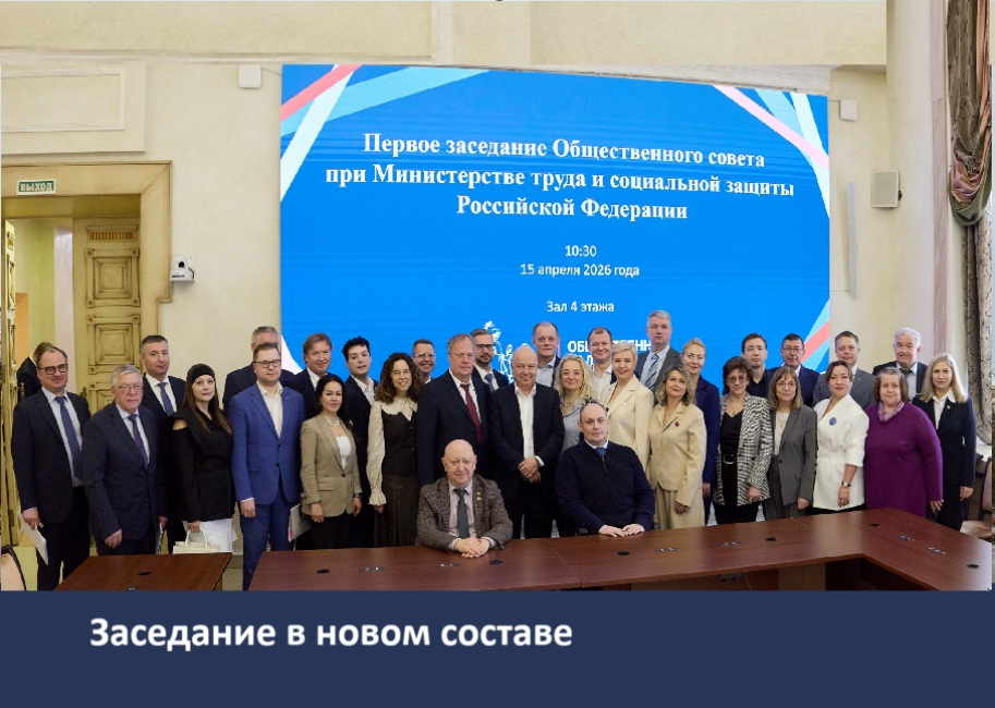 Общественный совет при Министерстве труда и социальной защиты РФ