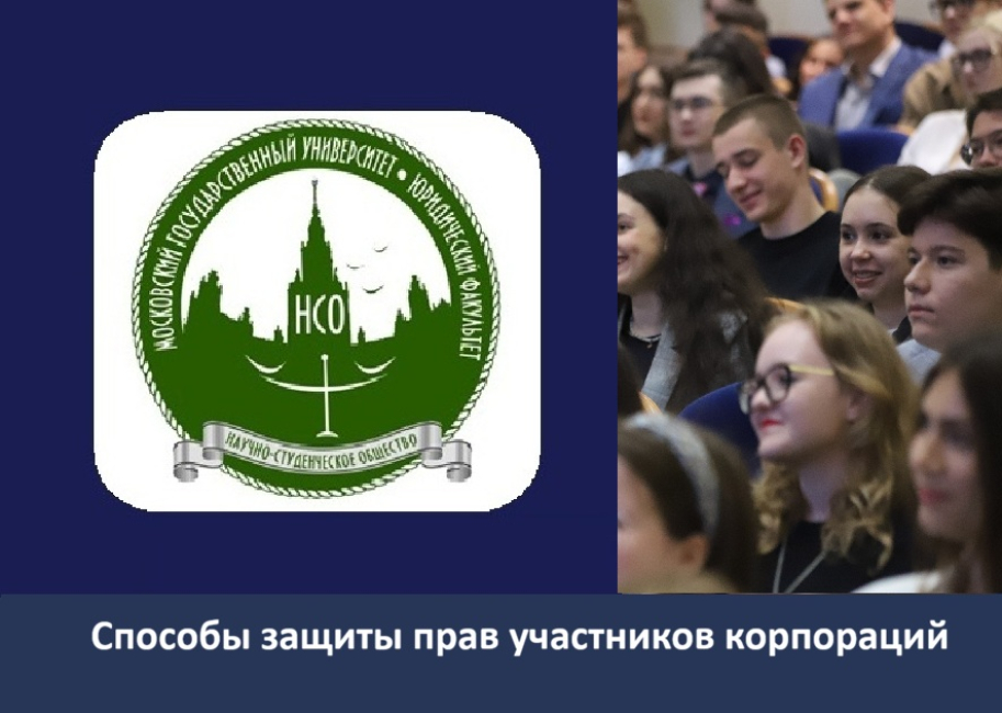 НСО Юридического факультета МГУ приглашает