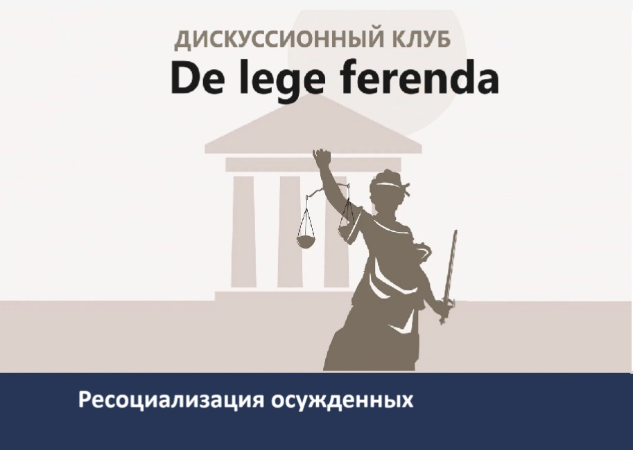 Заседание дискуссионного клуба De lege ferenda