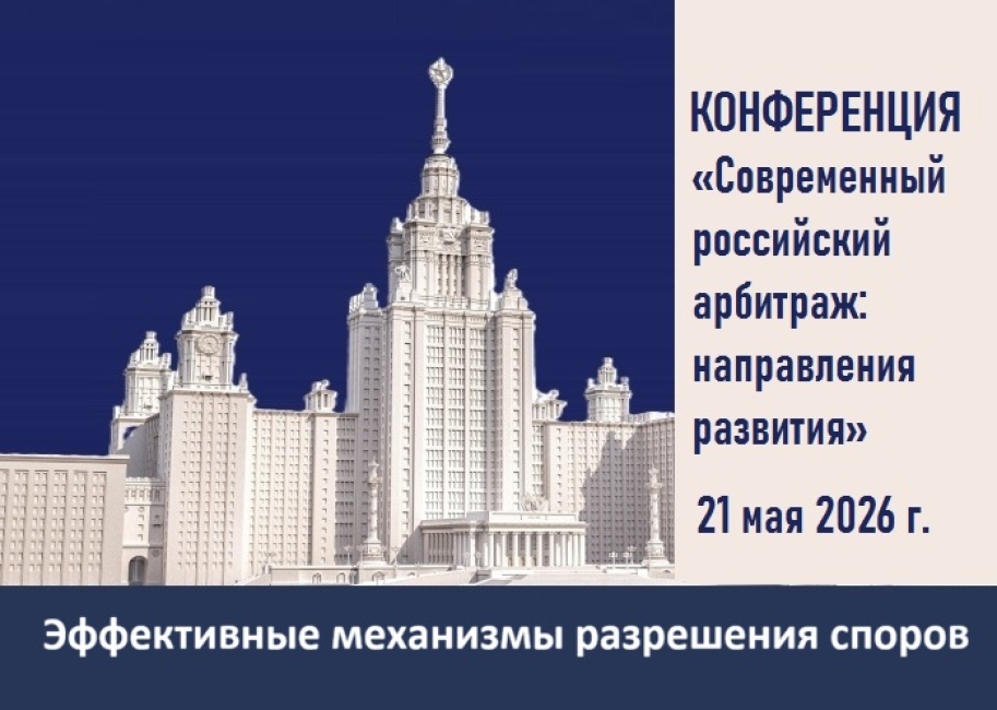 Конференция «Современный российский арбитраж: направления развития»