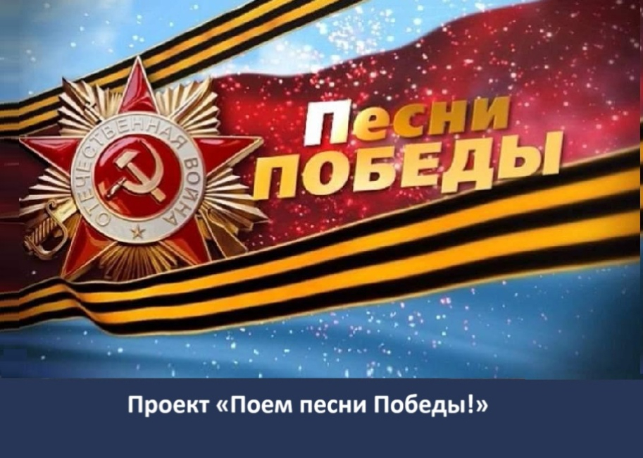 Торжественное мероприятие ко Дню Победы: проект «Поём песни Победы!»