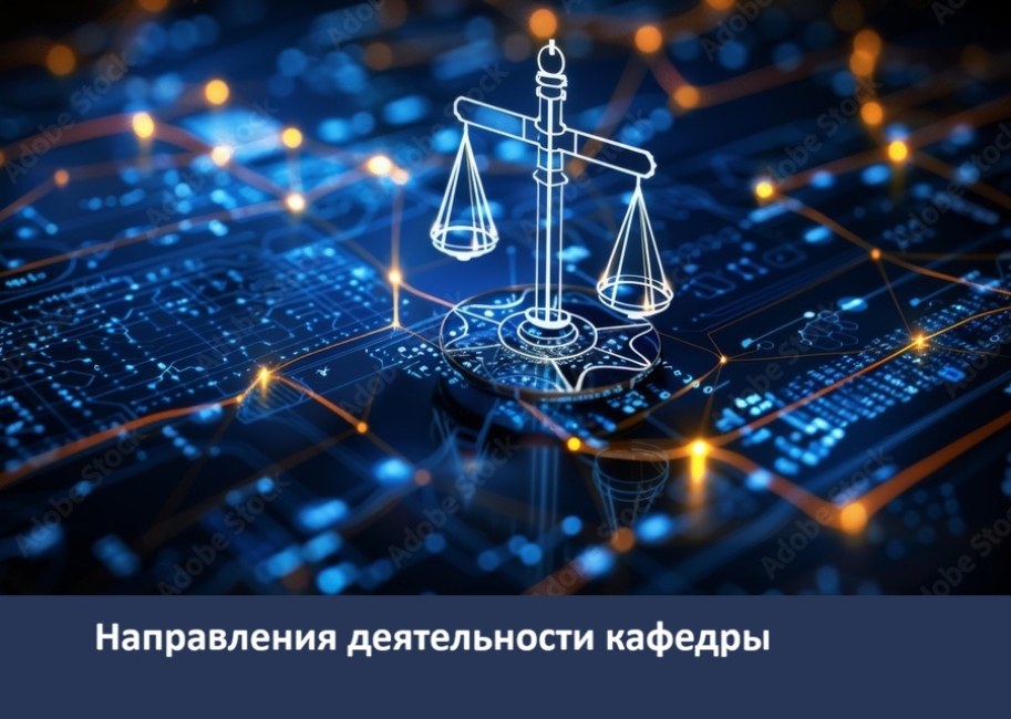 Знакомство с кафедрой правовой информатики, информационного и цифрового права