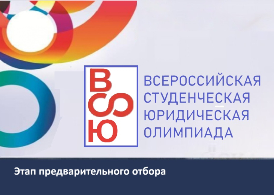 Всероссийская студенческая юридическая олимпиада