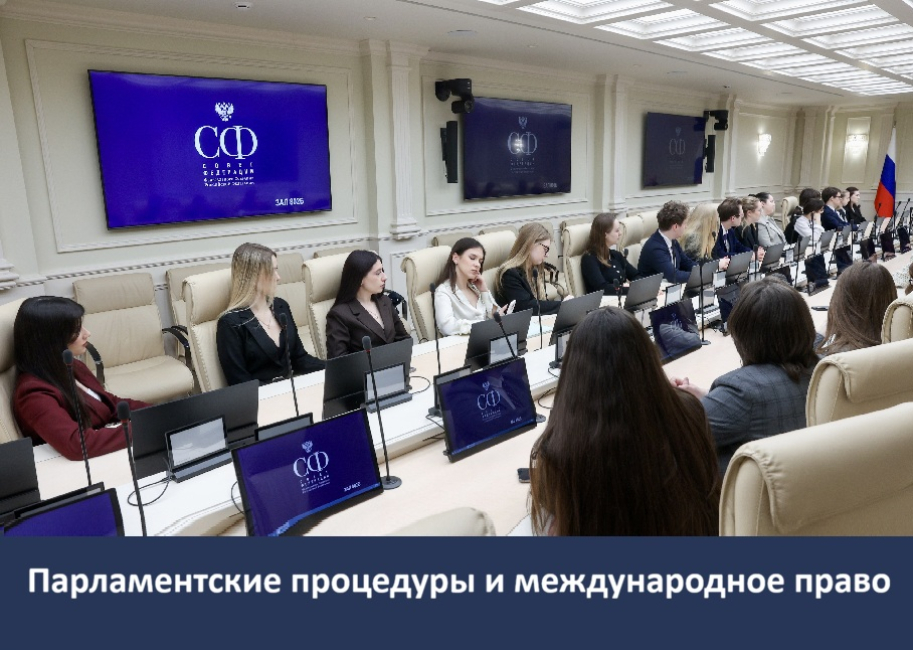 Совместное заседание научных кружков в Совете Федерации