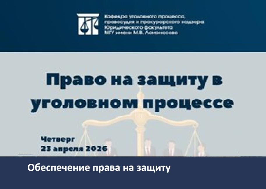 Заседание НСК кафедры уголовного процесса, правосудия и прокурорского надзора