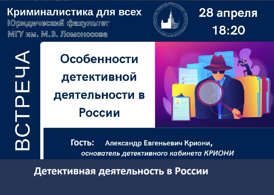 Заседание криминалистического кружка