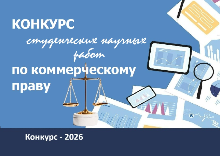 Ежегодный студенческий конкурс научных работ по коммерческому праву 