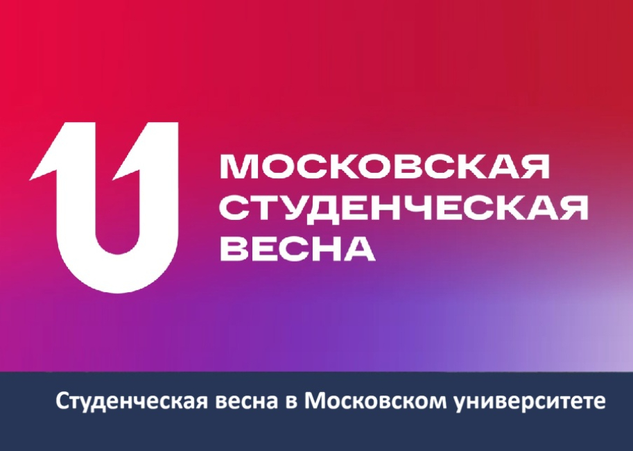 Творческий конкурс Московского университета  «Студенческая весна МГУ»