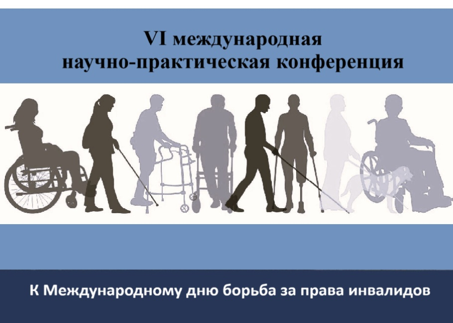 Конференция «Социальная защита лиц, ставших инвалидами вследствие вооруженного насилия: правовые аспекты» 
