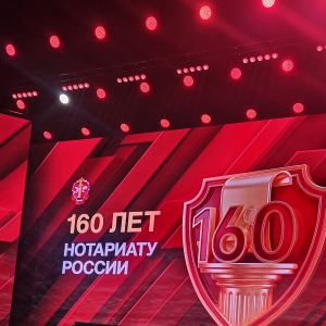 Научно-практическая конференция, посвященная 160-летию Положения о нотариальной части  22 апреля 2026 г. 