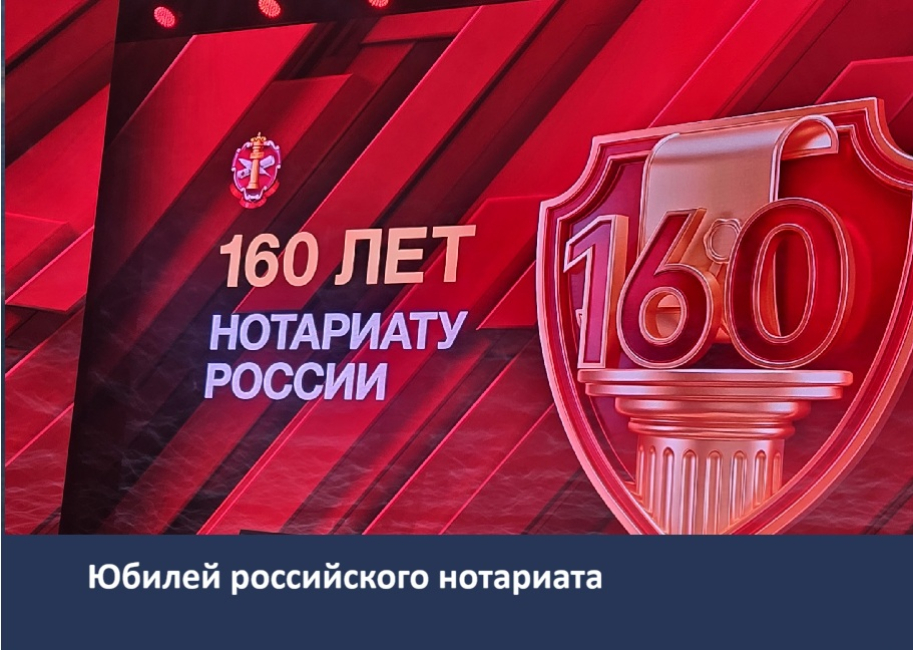 Научно-практическая конференция, посвященная 160-летию Положения о нотариальной части